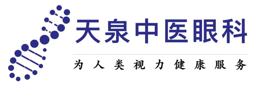 天泉中医眼科